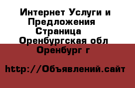 Интернет Услуги и Предложения - Страница 2 . Оренбургская обл.,Оренбург г.